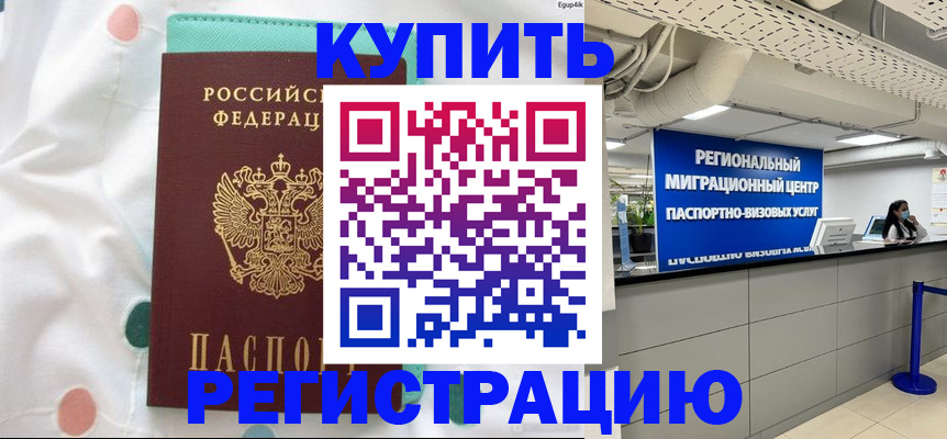 временная регистрация для всех в Курганинске